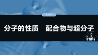 高中化学人教版 (2019)选择性必修2配合物与超分子复习ppt课件