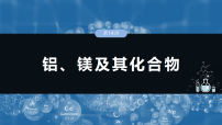 2026高三化学（人教版）一轮复习课件　　第四章　第14讲　铝、镁及其化合物（含答案）