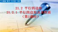 人教版（2024）八年级下册（2024）21.2 平行四边形背景图课件ppt