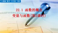 人教版（2024）八年级下册（2024）22.1 函数的概念授课ppt课件