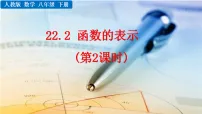 初中数学第二十二章 函数22.2 函数的表示课前预习ppt课件