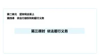 人教版（2024）八年级下册（2024）依法履行义务背景图ppt课件