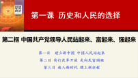 高中人教统编版中国共产党领导人民站起来、富起来、强起来教学ppt课件