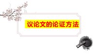 议论文的论证方法-2026年高考语文写作指导课件（全国通用）