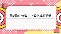 小学数学西师大版（2024）六年级下册百分数和分数、小数的互化示范课课件ppt