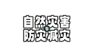 初中第一节 自然灾害与防灾减灾教课ppt课件