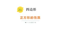 初中数学人教版（2024）八年级下册（2024）21.3 特殊的平行四边形教学ppt课件