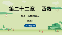 初中数学第二十二章 函数22.2 函数的表示教学ppt课件