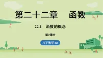 初中数学人教版（2024）八年级下册（2024）第二十二章 函数22.1 函数的概念课文配套课件ppt