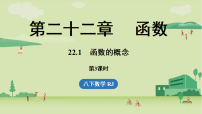 初中数学人教版（2024）八年级下册（2024）22.1 函数的概念课文课件ppt