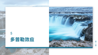 高中物理人教版 (2019)选择性必修 第一册多普勒效应示范课ppt课件
