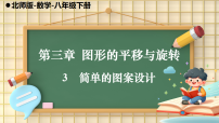 八年级下册（2024）3 简单的图案设计图片课件ppt