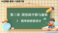 八年级下册（2024）3 简单的图案设计图片课件ppt