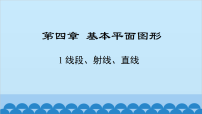 初中数学北师大版（2024）七年级上册（2024）线段、射线、直线备课课件ppt