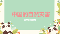 初中湘教版（2024）第四节 中国的自然灾害图文课件ppt