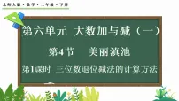 数学北师大版（2024）美丽滇池课文配套课件ppt