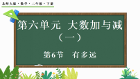 数学二年级下册（2024）有多远集体备课ppt课件