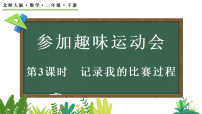 北师大版（2024）二年级下册（2024）记录我的比赛过程多媒体教学ppt课件