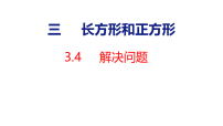 人教版（2024）三年级下册（2024）三 长方形和正方形整理和复习教学课件ppt