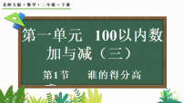 北师大版（2024）二年级下册（2024）谁的得分高授课ppt课件