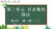 数学二年级下册（2024）搭一搭（二）多媒体教学课件ppt