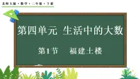 数学二年级下册（2024）第四单元 生活中的大数福建土楼教学演示ppt课件