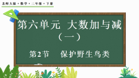 数学二年级下册（2024）第六单元 大数加与减（一）保护野生鸟类集体备课ppt课件
