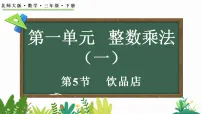 小学数学北师大版（2024）三年级下册（2024）饮品店课文课件ppt