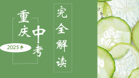2025年中考道德与法治真题完全解读（重庆卷）课件PPT