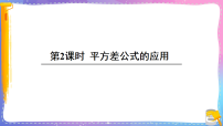 初中乘法公式课文ppt课件
