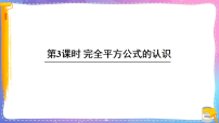 初中数学北师大版（2024）七年级下册（2024）乘法公式备课课件ppt