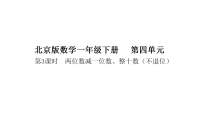 小学数学北京版（2024）一年级下册（2024）四、100以内的加法和减法（一）教课课件ppt