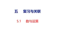 小学数学人教版（2024）二年级下册（2024）数与运算教学课件ppt