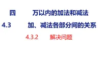 人教版（2024）二年级下册（2024）3.加减法各部分间的关系教学课件ppt