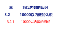 人教版（2024）二年级下册（2024）10000以内数的认识教学ppt课件