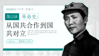 2026初中历史中考一轮复习12 从国共合作到国共对立（课件）
