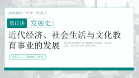 2026初中历史中考一轮复习15 近代经济、社会生活与教育文化事业的发展（课件）