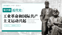 2026初中历史中考一轮复习28：工业革命和国际运动的兴起（课件）