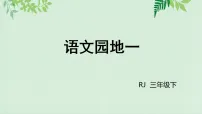 语文统编版（2024）语文园地教学ppt课件
