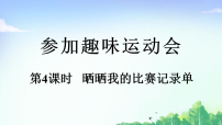 数学北师大版（2024）晒晒我的比赛记录单教学ppt课件