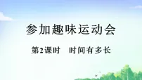 北师大版（2024）二年级下册（2024）时间有多长授课ppt课件