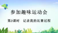 小学数学北师大版（2024）二年级下册（2024）记录我的比赛过程教学课件ppt