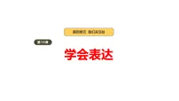 政治 (道德与法治)三年级下册（2024）第四单元 我们来交往第10课 学会表达教学ppt课件