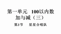 小学数学北师大版（2024）二年级下册（2024）星星合唱队教学演示课件ppt