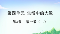 小学数学北师大版（2024）二年级下册（2024）数一数（二）教学课件ppt