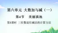 北师大版（2024）二年级下册（2024）美丽滇池说课ppt课件