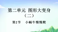 北师大版（2024）二年级下册（2024）小蜗牛慢慢爬教学演示ppt课件