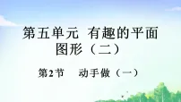 小学数学北师大版（2024）二年级下册（2024）动手做（一）示范课ppt课件