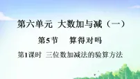 北师大版（2024）二年级下册（2024）算得对吗图文课件ppt