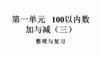 小学整理与复习复习ppt课件